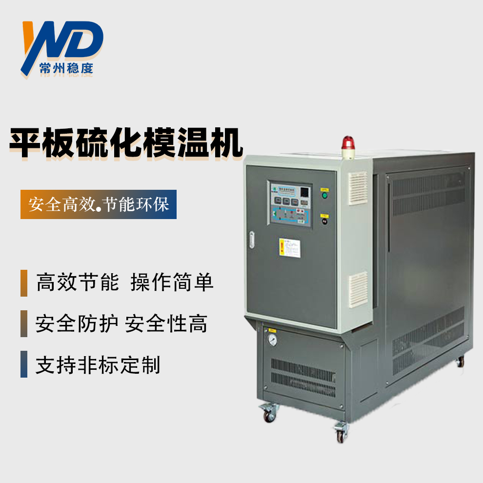 平板硫化專用模溫機